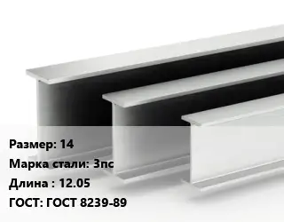 Двутавровая балка 14 3пс L=12.05 ГОСТ: ГОСТ 8239-89